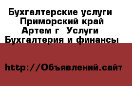 Бухгалтерские услуги - Приморский край, Артем г. Услуги » Бухгалтерия и финансы   